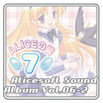 【音楽】アリスサウンドアルバム vol.06‐2 アリスの館7
