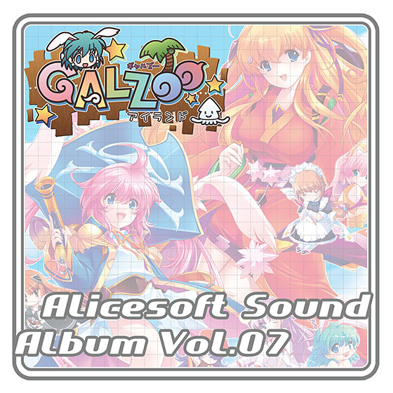 【音楽】アリスサウンドアルバム vol.07 GALZOO アイランド