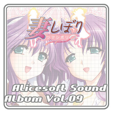 【音楽】アリスサウンドアルバム vol.09 妻しぼり