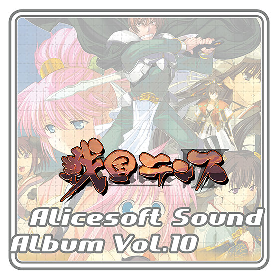 【音楽】アリスサウンドアルバム vol.10 戦国ランス