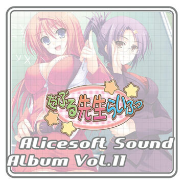 【音楽】アリスサウンドアルバム vol.11 だぶる先生らいふっ