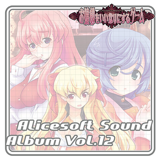 【音楽】アリスサウンドアルバム vol.12 お嬢様をいいなりにするゲーム