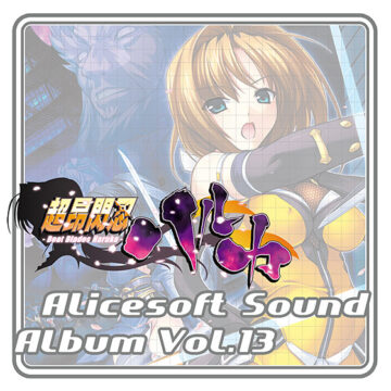 【音楽】アリスサウンドアルバム vol.13 超昂閃忍ハルカ
