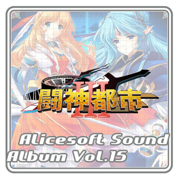 【音楽】アリスサウンドアルバム vol.15 闘神都市III