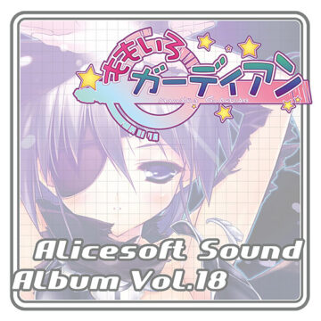【音楽】アリスサウンドアルバム vol.18 ももいろガーディアン