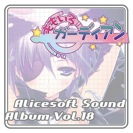 【音楽】アリスサウンドアルバム vol.18 ももいろガーディアン