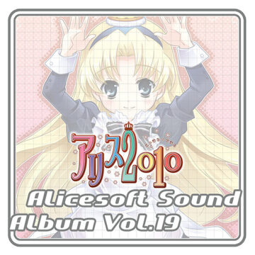 【音楽】アリスサウンドアルバム vol.19 アリス2010