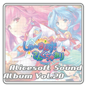 【音楽】アリスサウンドアルバム vol.20 しゃ〜まんず・さんくちゅあり‐巫女の聖域‐
