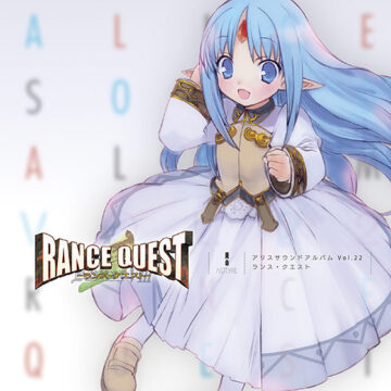 【音楽】アリスサウンドアルバム vol.22 ランス・クエスト