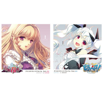 【音楽】アリスサウンドアルバム vol.24 どらぺこ！＆母娘乱館