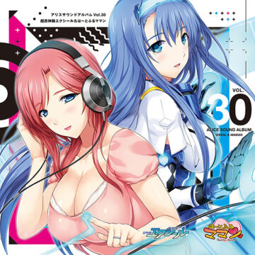 【音楽】アリスサウンドアルバムVol.30 超昂神騎エクシール＆は〜とふるママン