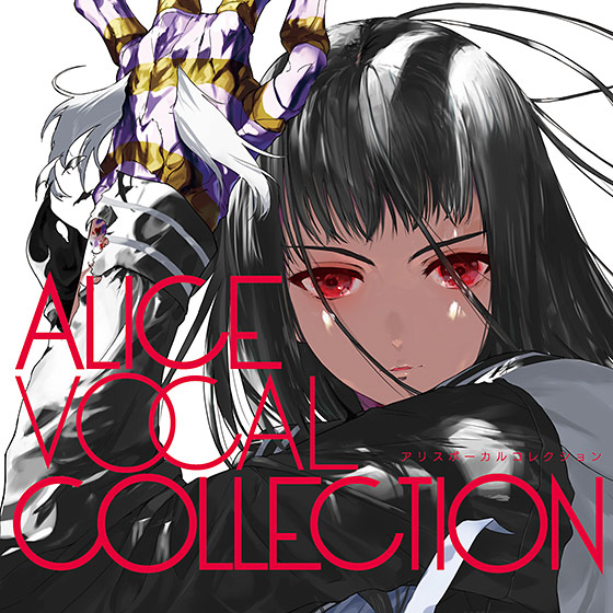 【音楽】アリスボーカルコレクション