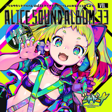 【音楽】アリスサウンドアルバムVol.33 ドーナドーナ いっしょにわるいことをしよう