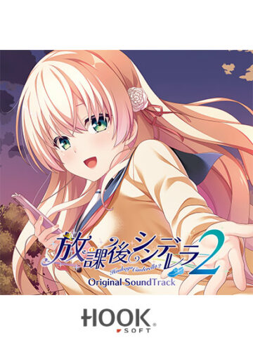 放課後シンデレラ2サウンドトラック