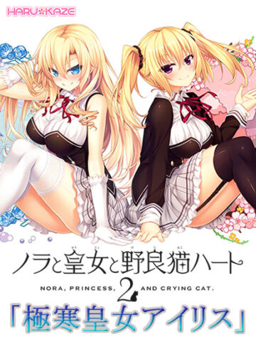 【無料】ノラと皇女と野良猫ハート2 「極寒皇女アイリス」全11話セット