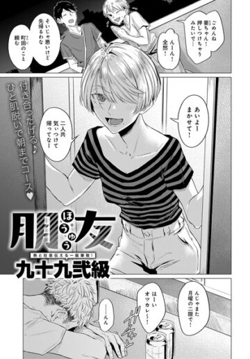 朋友（単話）