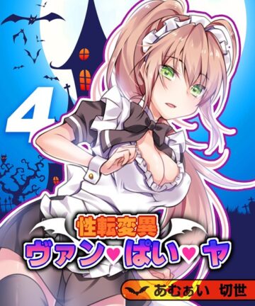 性転変異 ヴァン・ぱい・ヤ（単話）