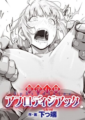 催淫石窟アフロディジアック（単話）