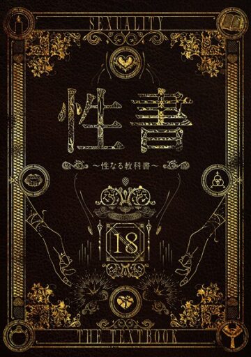性書 〜性なる教科書〜【お試し版】