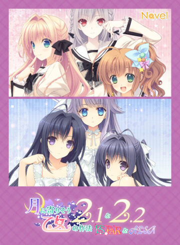 【つり乙】月に寄りそう乙女の作法2.1＆2.2 E×S×PAR！！＆A×L＋SA！！