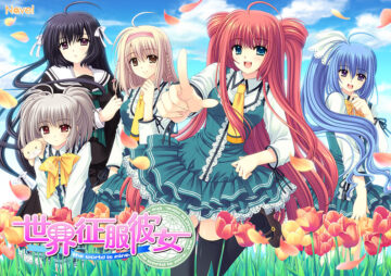 世界征服彼女 −Standerd Edition− DL版