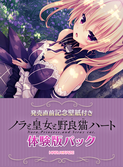 【無料】ノラと皇女と野良猫ハート体験版パック【発売直前記念壁紙付き】