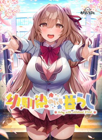 幼馴染のいる暮らし