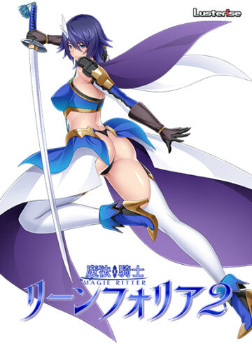 魔法騎士リーンフォリア2