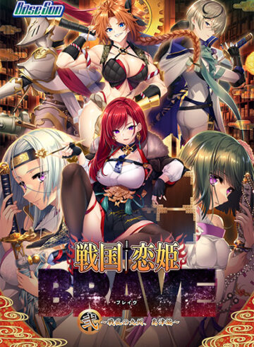 戦国†恋姫BRAVE弐〜戦乱の九州、島津編〜
