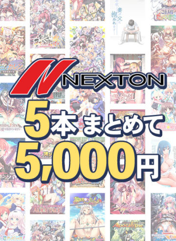 【まとめ買い】ネクストン夏のラストスパート5本まとめて5，000円
