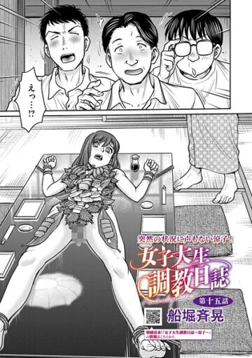 女子大生調教日誌（単話）
