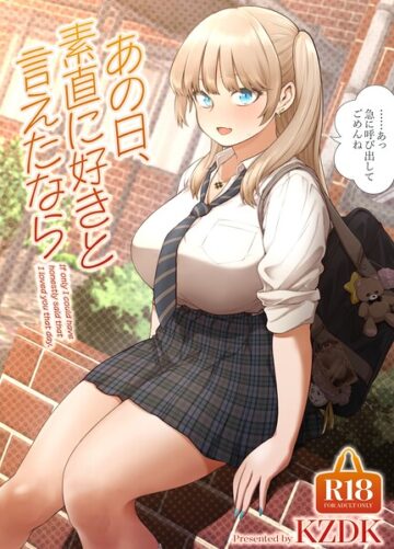 あの日、素直に好きと言えたなら