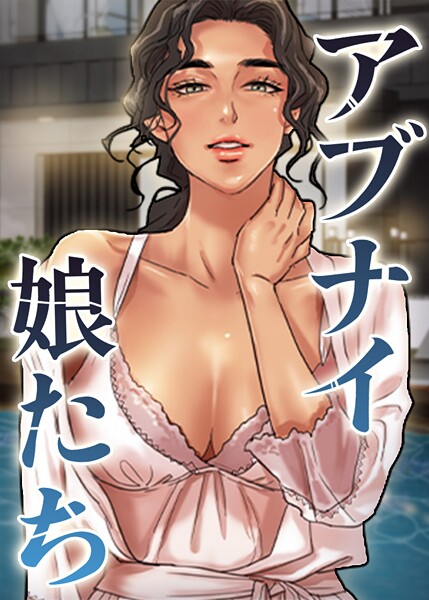アブナイ娘たち 111話