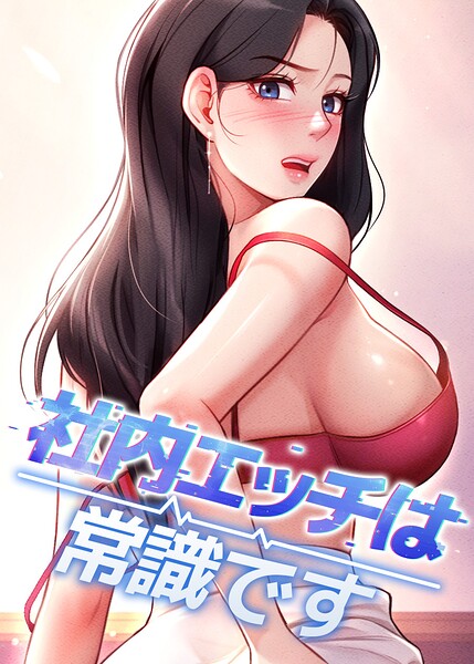 社内エッチは常識です【完全版】【タテヨミ】 77話