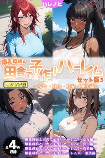 爆乳母娘と田舎で子作りハーレム セット版 モザイク版