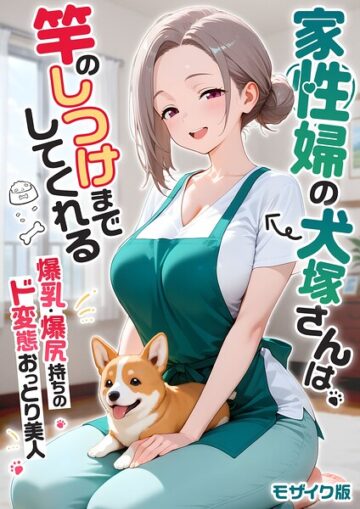 家性婦の成瀬さんは竿のお掃除までしてくれる モザイク版
