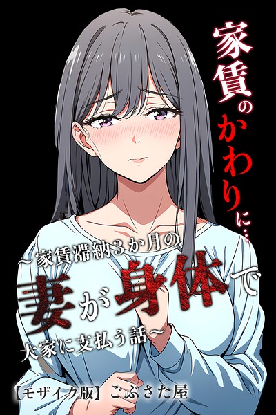 家賃のかわりに…〜家賃滞納3か月の人妻が身体で大家に支払う話〜【モザイク版】