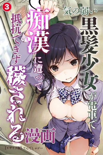 気の弱い黒髪少女が電車で痴●に遭って抵抗できず穢される漫画（3）（単話）【モザイク版】