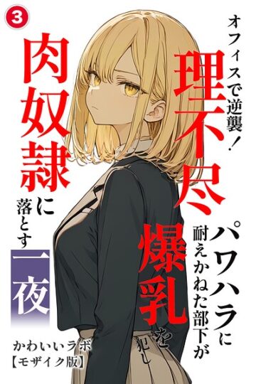 オフィスで逆襲！理不尽パワハラに耐えかねた部下が爆乳を犯し肉奴●に落とす一夜（単話）【モザイク版】（単話）