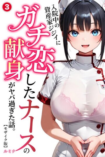 入院中の資産家ジジイにガチ恋したナースの献身がヤバ過ぎた話。(単話)【モザイク版】(単話)