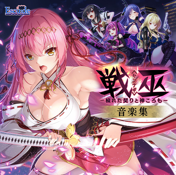 戦巫〈センナギ〉穢れた契りと神ころも 音楽集