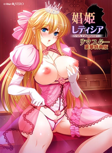 娼姫レティシア 〜今宵、王女は春を売る〜 リマスター豪華特典版