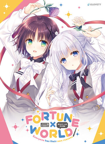 FORTUNE×WORLD〜僕らがゲームを作る理由〜 通常版 【全年齢向け】