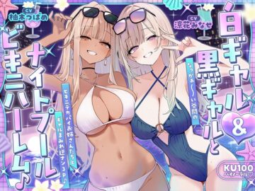 【KU100】白ギャル&黒ギャルとナイトプールビキニハーレム♪ なっがぁ~い谷間のビキニデカパイお姉さんたちとギャルまみれ逆ナン3P♪