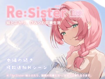 Re:Sister―妹とふたり、ひみつの同棲生活―【DLC】