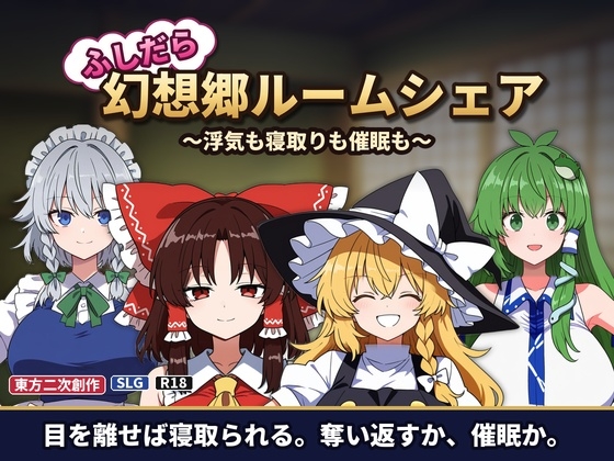 ふしだら幻想郷ルームシェア ～浮気も寝取りも催眠も～
