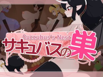 サキュバスの巣