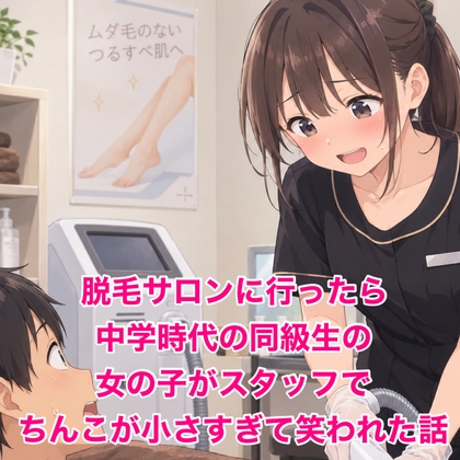 脱毛サロンに行ったら中学時代の同級生の女の子がスタッフで、ちんこが小さすぎて笑われた話