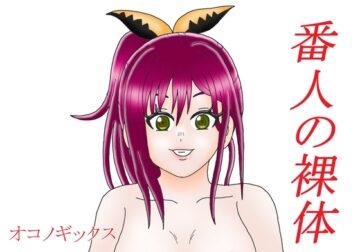 番人の裸体