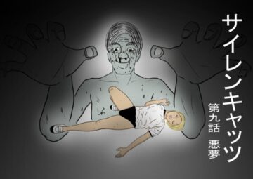 サイレンキャッツ 第九話 悪夢
